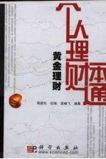 个人理财一本通 黄金理财