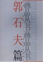 画品丛书 郭石夫