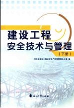 建设工程安全技术与管理 下