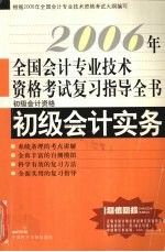 2006年全国会计专业技术资格考试复习指导全书 初级会计资格 初级会计实务