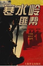 寒水岭匪帮