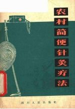 农村简便针灸疗法