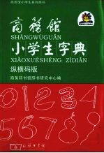 商务馆小学生字典 纵横码版