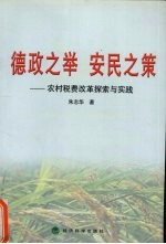 德政之举 安民之策 农村税费改革探索与实践