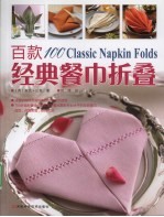 百款经典餐巾折叠