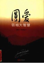 圆爱 领袖大智慧