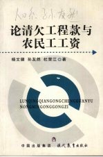 论清欠工程款与农民工工资