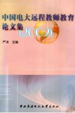 中国电大远程教师教育论文集 2002