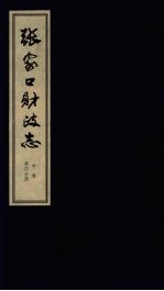 张家口财政志 中 第4分册