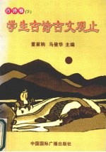 学生古诗古文观止 古诗卷(下)