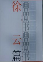 画品丛书 徐云