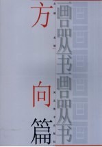 画品丛书 方向