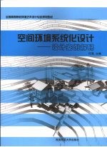空间环境系统化设计:设计案例解码