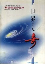 世界之奇