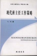 现代班主任策略