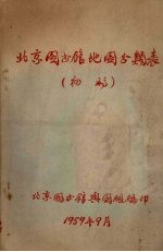 北京图书馆地图分类表 初稿