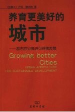 养育更美好的城市 都市农业推进可持续发展