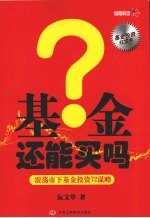 基金还能买吗:震荡市下基金投资72谋略