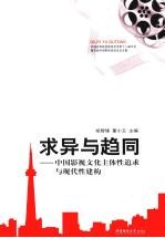 求异与趋同:中国影视文化主体性追求与现代性建构