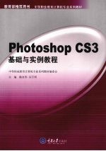 Photoshop CS3基础与实例教程 彩版