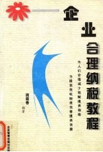 企业合理纳税教程