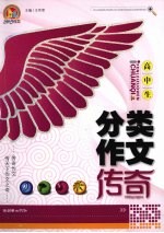 高中生分类作文传奇
