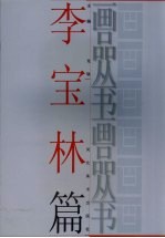 画品丛书 李宝林