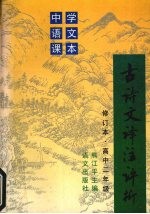 古诗文译注评析 (修订本·高中二年级)