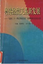 粤港经贸关系新发展 “迈向二十一世纪粤港关系”第四次研讨会论文集