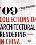 09中国建筑表现集成 第1册