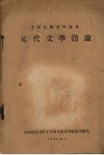 中国古典文学讲义 元代文学简论