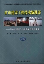 矿山建设工程技术新进展:2008全国矿山建设学术会议文集 下