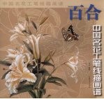 中国名花工笔线描画谱·百合