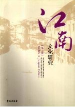江南文化研究 第2辑 李清照及南渡词人研究