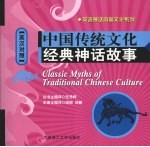 中国传统文化经典神话故事:英汉对照