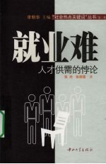 就业难：人才供需的悖论