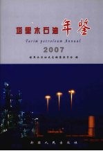 塔里木石油年鉴 2007