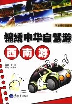 锦绣中华自驾游 西南游