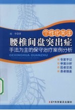 个性化关注腰椎间盘突出症:手法为主的保守治疗案例分析