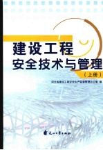 建设工程安全技术与管理 上