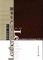 制革生产技术问答 牛皮、杂皮制革