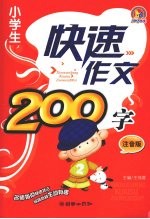 小学生快速作文200字 （注音版）