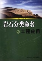 岩石分类命名与工程应用
