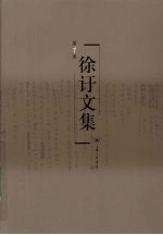 徐訏文集 第1卷 小说