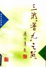三湘“普九”之路 下卷
