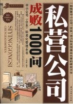 私营公司成败1000问