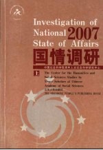 2007国情调研 上