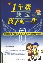 一年级决定孩子的一生 如何帮孩子顺利度过人生学习的起步阶段？
