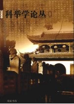 2008科举学论丛 第1辑