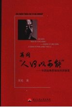 再问“人何以可能”：中西经典思想批判讲演录